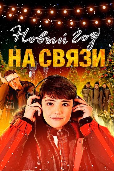 Новый год на связи