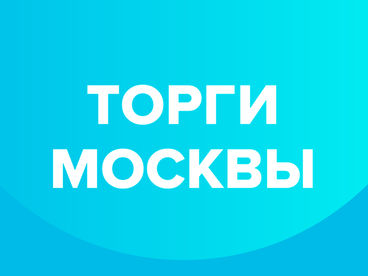 Торги Москвы