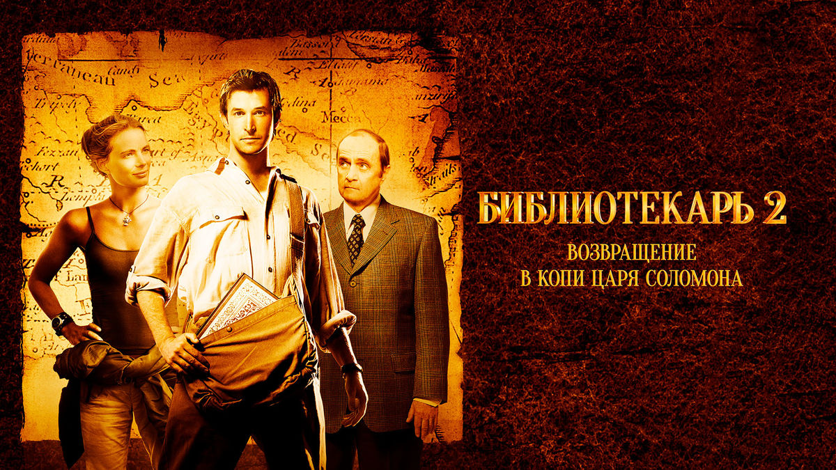 Библиотекарь 2: Возвращение в Копи Царя Соломона