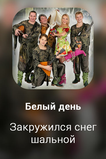 Закружился снег шальной