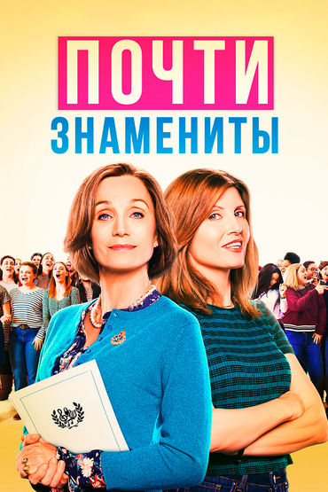Почти Знамениты