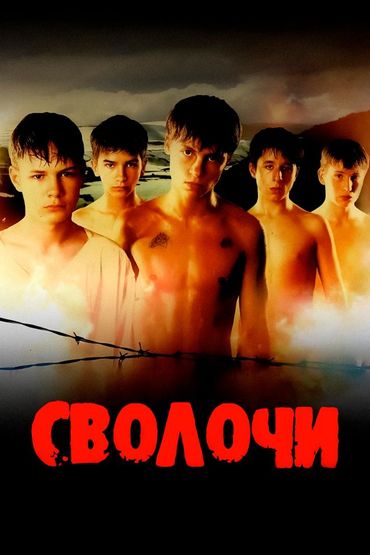 Сволочи
