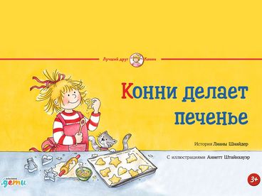 Конни печет печенье