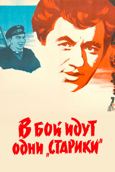 В бой идут одни «cтарики»
