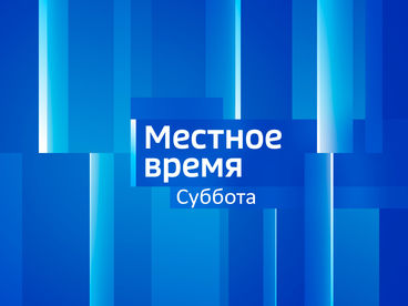 Местное время. Суббота Местное время. Суббота