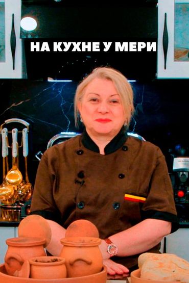На кухне у Мэри