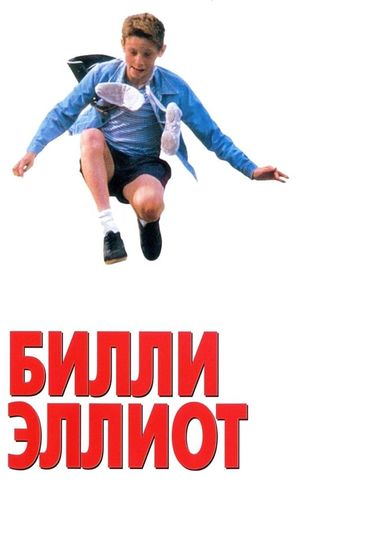 Билли Эллиот