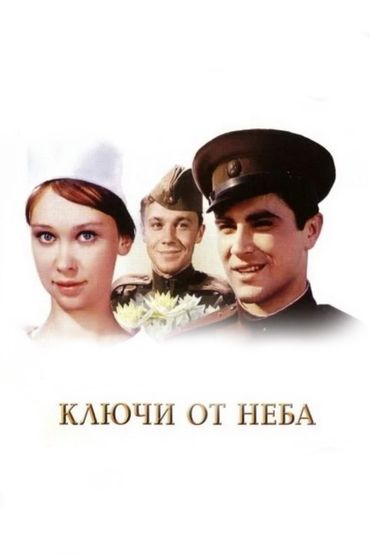 Ключи от неба Ключи от неба