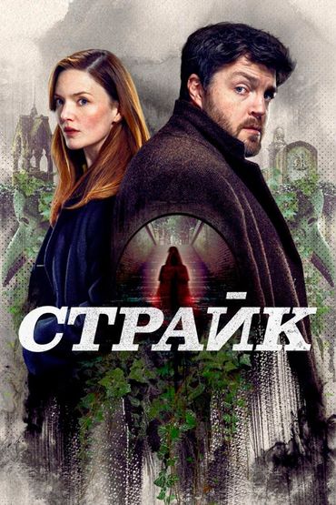 Страйк