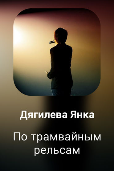 По трамвайным рельсам