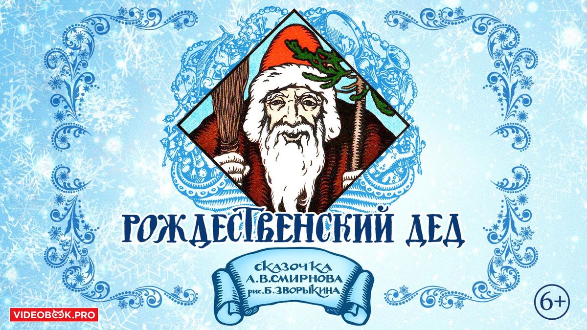 Рождественский дед