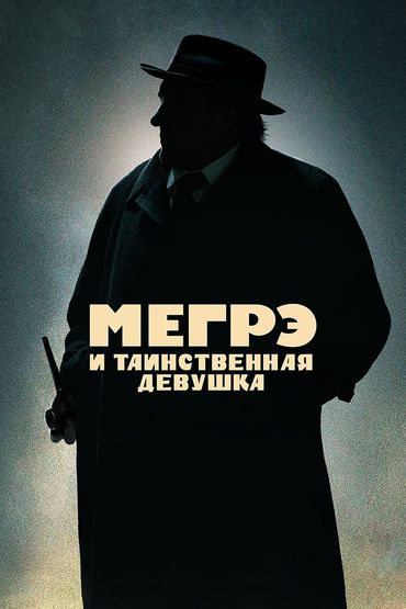 Мегрэ и таинственная девушка Мегрэ и таинственная девушка