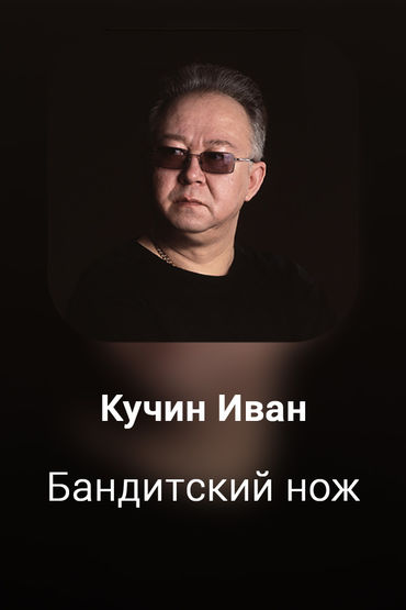 Бандитский нож