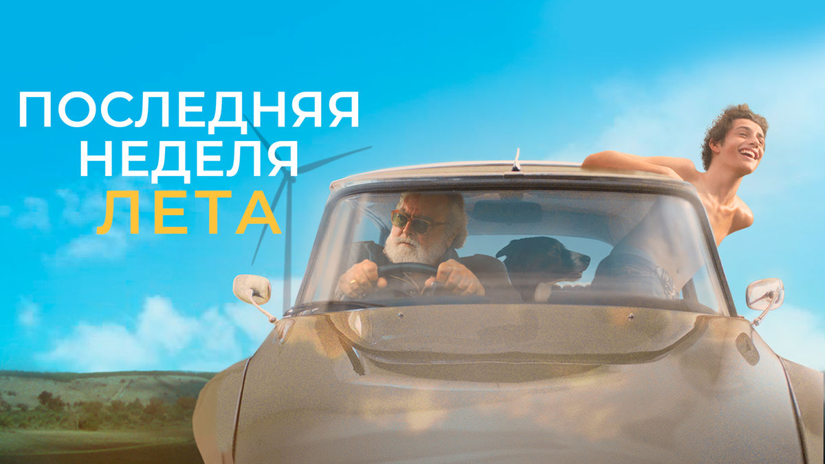 Последняя неделя лета