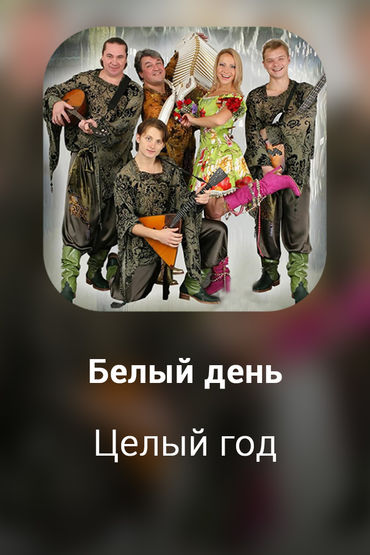 Целый год