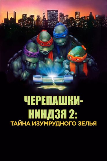 Черепашки-ниндзя 2: Тайна изумрудного зелья