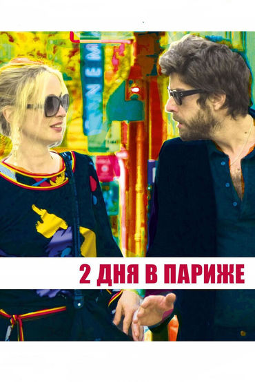 Два дня в Париже Два дня в Париже