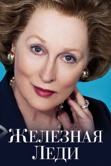 Железная леди Железная леди