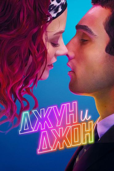 Джун и Джон