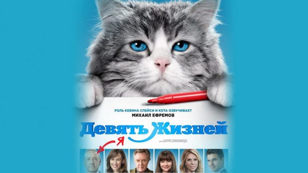 Девять жизней