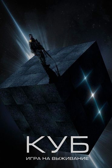 Куб: Игра на выживание
