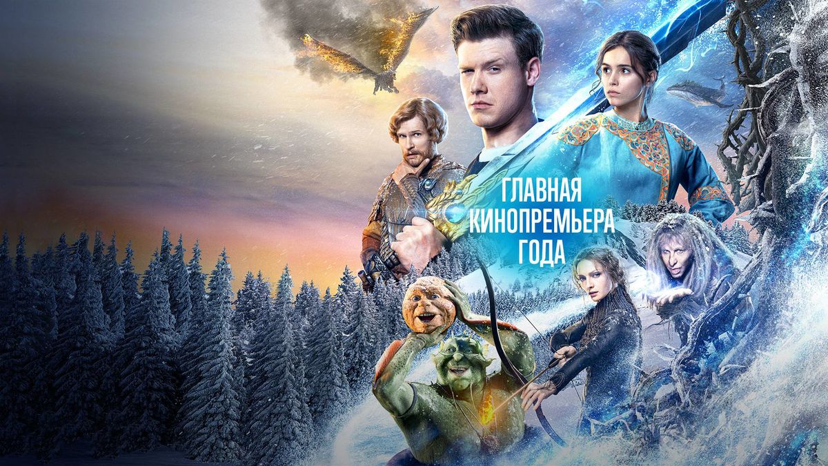 Последний богатырь: Корень зла