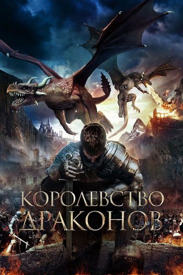 Королевство драконов