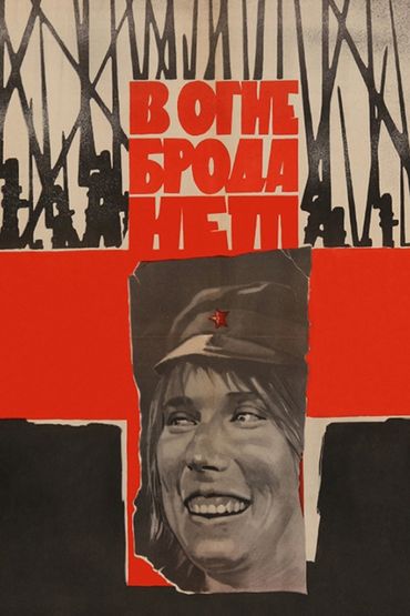 В огне брода нет