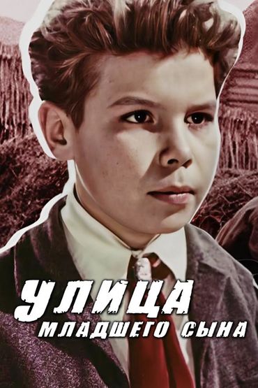 Улица младшего сына