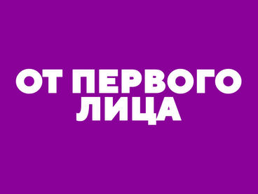 От первого лица