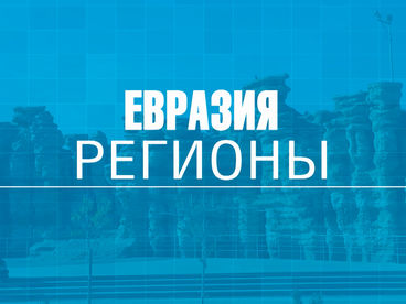 Евразия. Регионы Евразия. Регионы