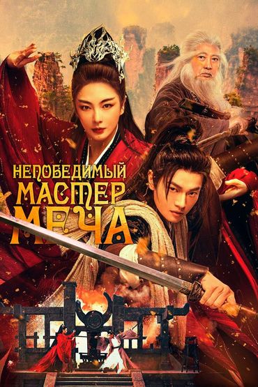 Непобедимый мастер меча