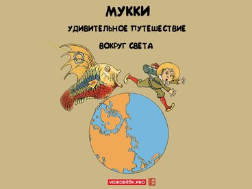 Мукки. Удивительное путешествие кругом света