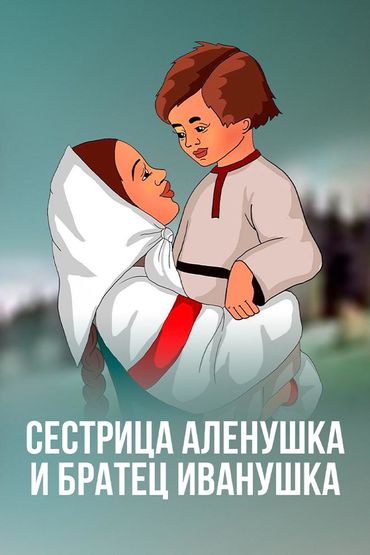 Сестрица Алёнушка и братец Иванушка