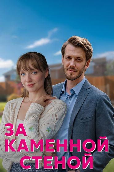 За каменной стеной За каменной стеной