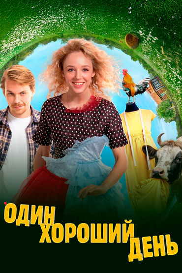 Один хороший день Один хороший день