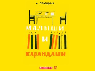 Малыши и карандаши