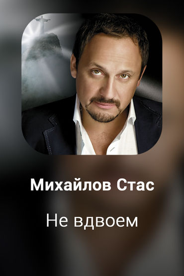 Не вдвоем