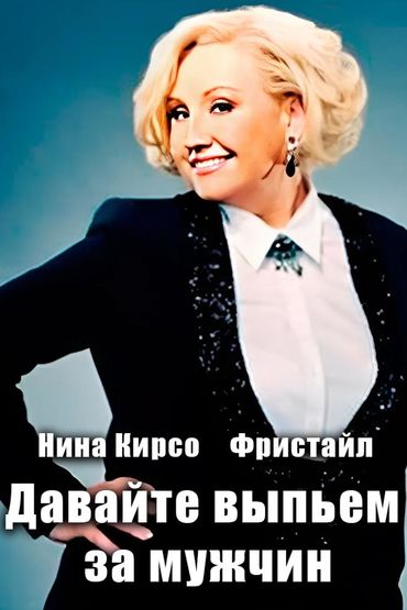Фристайл и Нина Кирсо. Давайте выпьем за мужчин