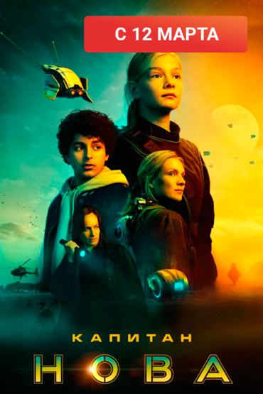 Капитан Нова