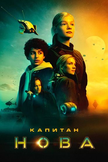 Капитан Нова