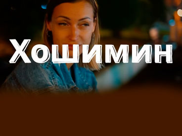 Дорога во Вьетнам Дорога во Вьетнам