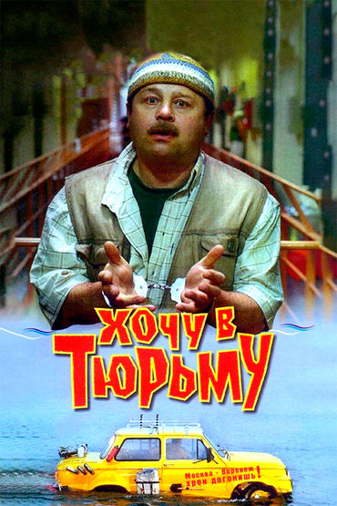 Хочу в тюрьму Хочу в тюрьму