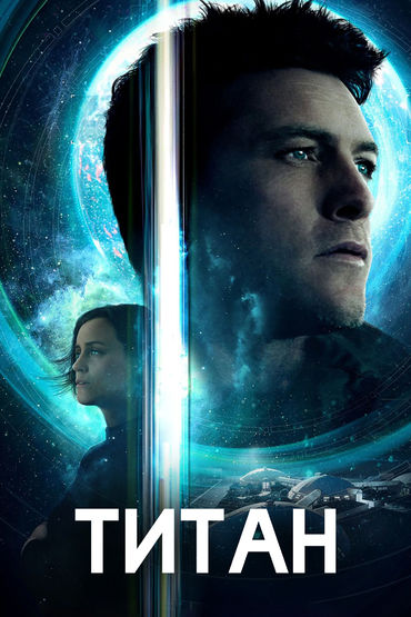 Титан Титан