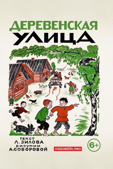 Деревенская улица