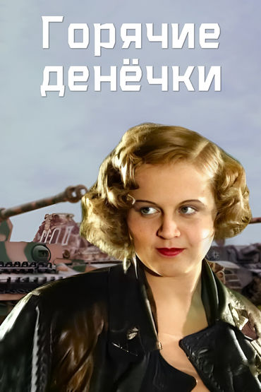 Горячие денёчки Горячие денёчки