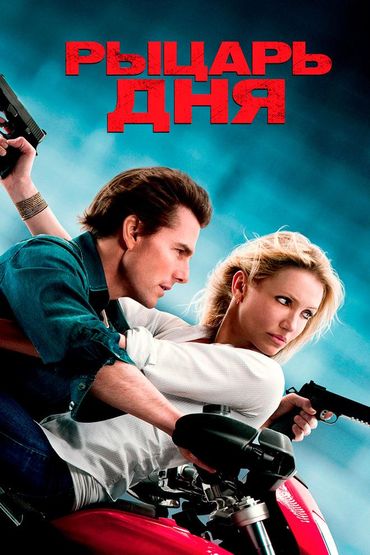 Рыцарь дня