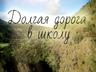 Долгая дорога в школу Долгая дорога в школу