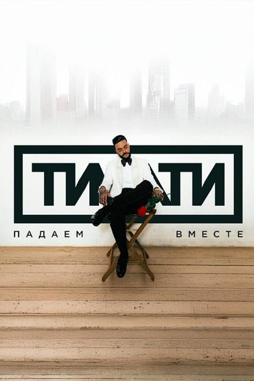 Падаем вместе - Тимати