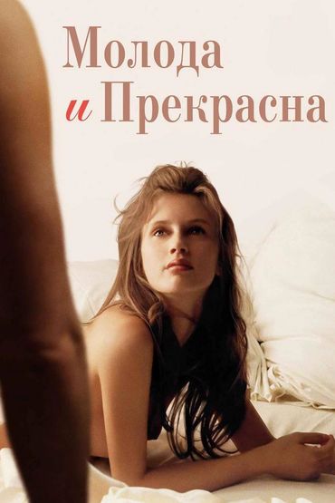 Молода и прекрасна
